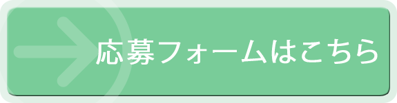 応募フォームはこちら